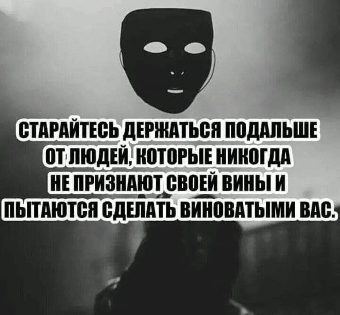 Держись подальше читать полностью. Старайтесь держаться подальше от людей которые. Статус про лицемерных людей. Статусы про двуличных людей. Подальше от людей которые никогда не признают своей вины.