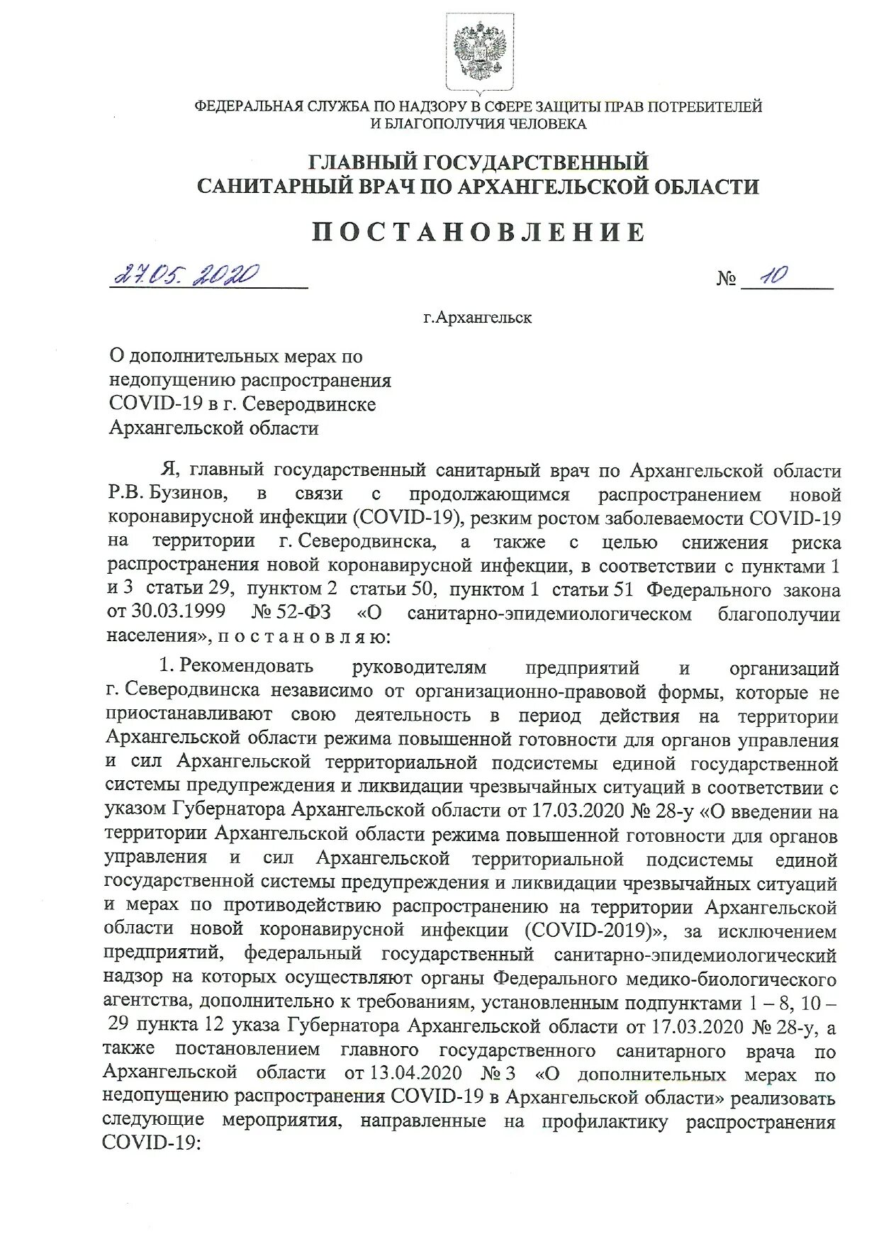 Постановление Архангельск. Постановление главного санитарного врача РФ по масочному режиму. Масочный режим в Архангельской области. Постановление о масочный режим в Санкт Петербурге. Псковская область распоряжение