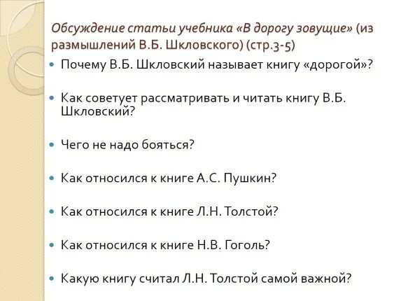 Что из размышлений в б. План статьи в дорогу зовущие. В дорогу зовущие 6 класс план. План статьи из размышлений в.б.Шкловского в дорогу зовущие. В дорогу зовущие 6 класс план к статье.