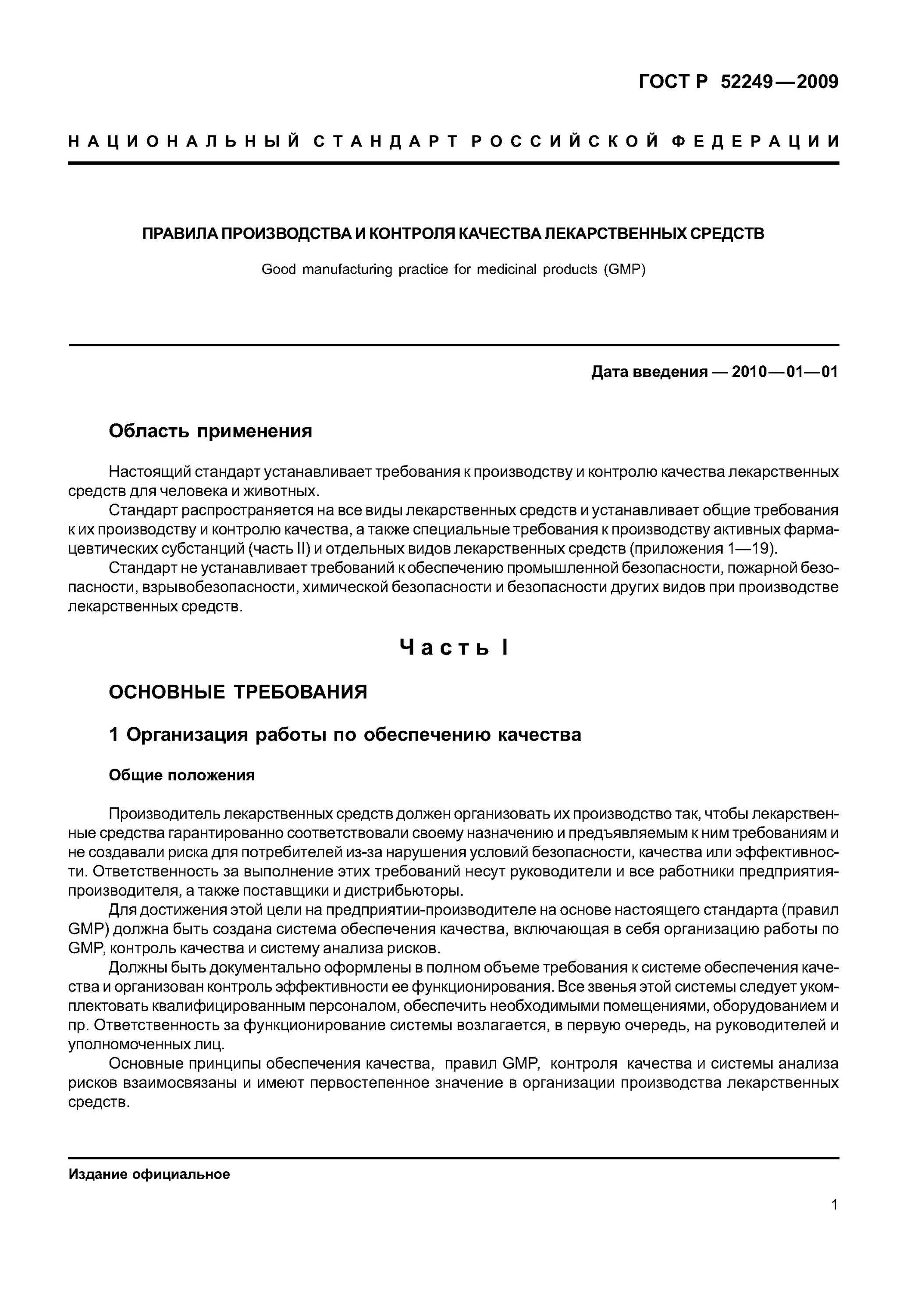 Правила производства и контроля. ГОСТ 52249-2009. ГОСТ Р 52249-2009 GMP. Система GMP контроль качества лекарственных средств. ГОСТ 52249 2009 приложение 1.