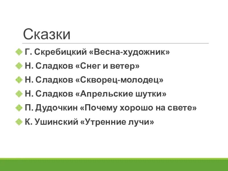 Скворец молодец Сладков. Сладков апрельские шутки. Н Сладков апрельские шутки. Дудочкин почему хорошо на свете читать