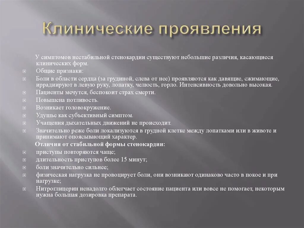 Нестабильная стенокардия клинические проявления. Нестабильная стенокардия клиника симптомы. Клинические проявления стабильной стенокардии. Стенокардия основные клинические симптомы.