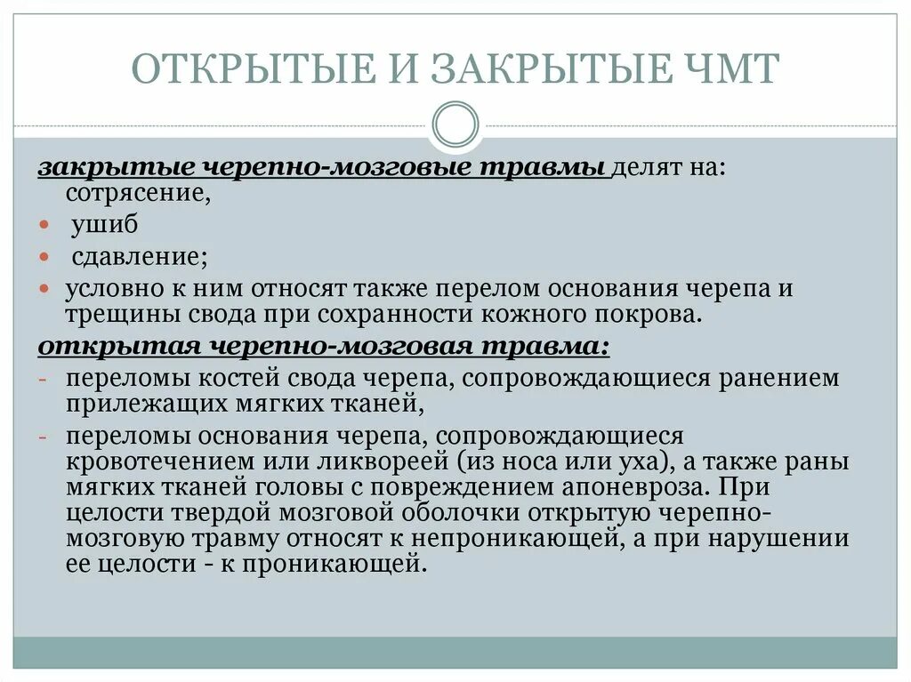 Черепно-мозговая травма открытая и закрытая. Закрытая и открытая ЧМТ отличия. Отличия открытой и закрытой ЧМТ. Открытые и закрытые черепно мозговые травмы.