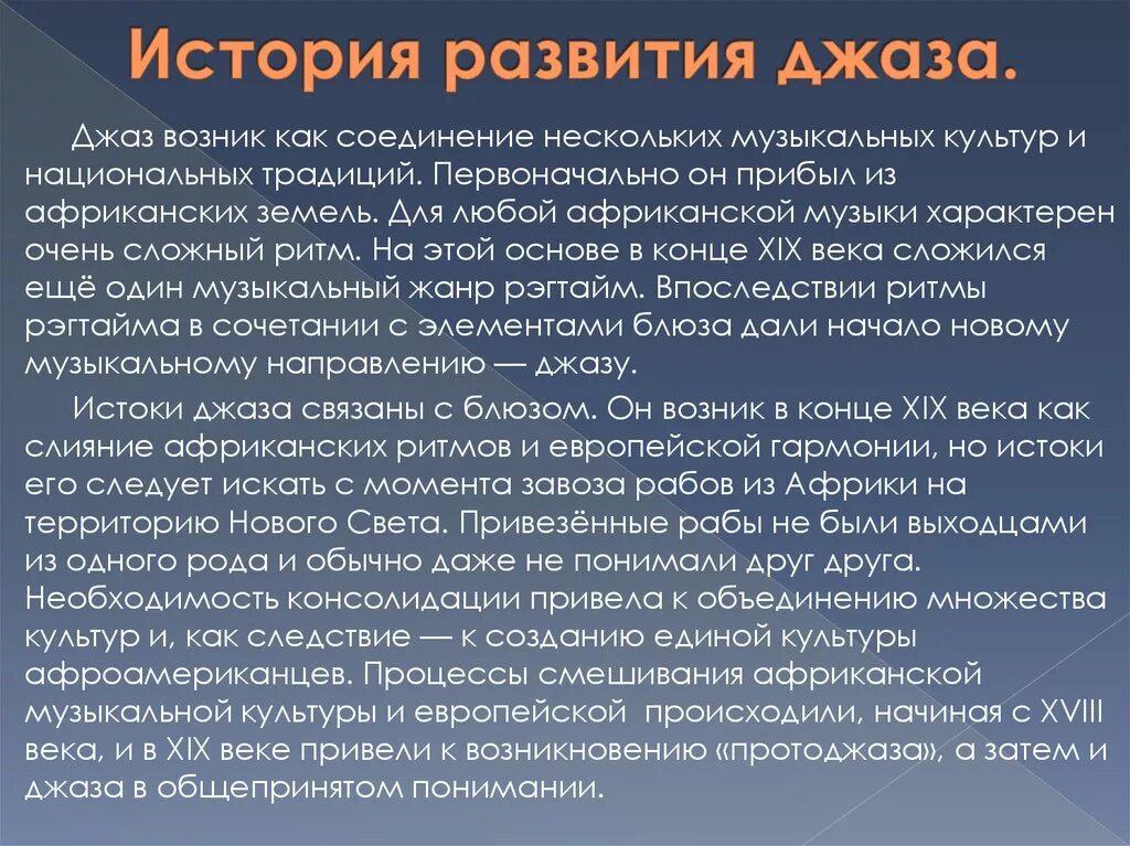 Расскажите о джазе. История возникновения джаза. История развития джаза кратко. Сообщение о джазе. Джаз доклад.