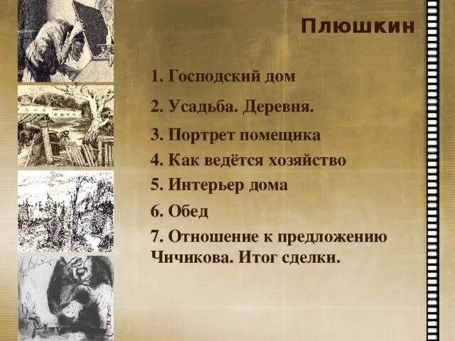 Чичиков купил души у плюшкина. Описание обеда Плюшкина. Отношение Чичикова к хозяйству. Плюшкин обед описание. Обед Плюшкина и Чичикова.