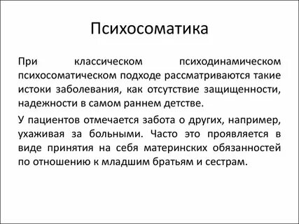Психосоматика н