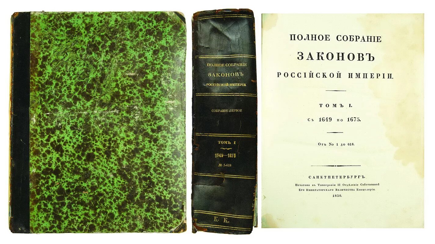 Российское законодательство книга. Полное собрание законов Российской империи 1830. Полное собрание законов Российской империи 1830 том 1. Полное собрание законов Российской империи 1832.