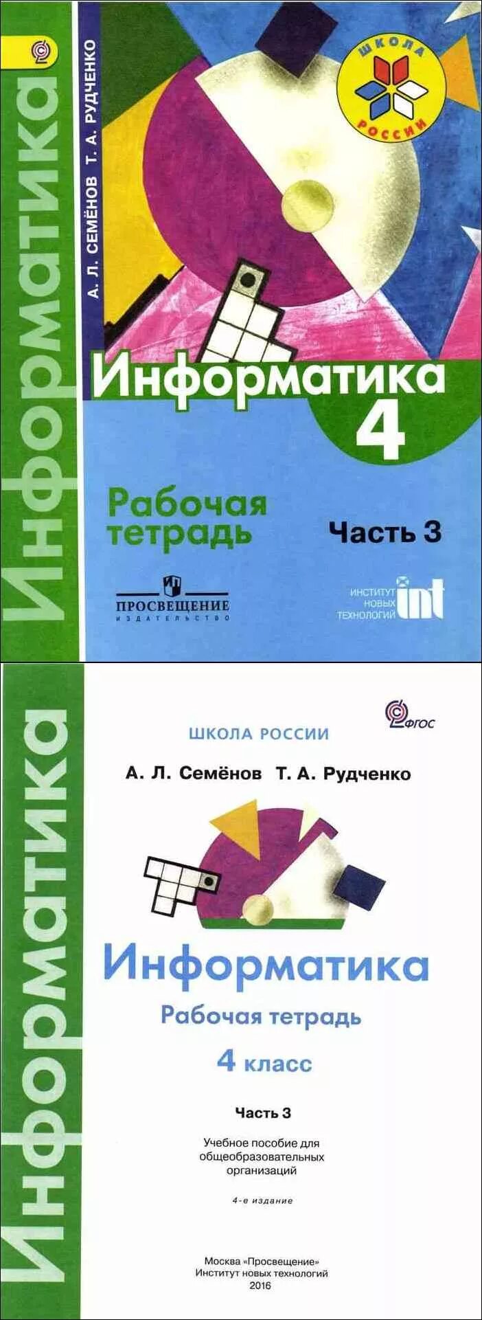 Информатика рудченко 3 4. Информатика рабочая тетрадь 4 класс Рудченко Семенов. Рудченко т.а., Семенов а.л. Информатика 1-4 класс. Информатика Семенов а.л Рудченко т.а 3-4. Информатика рабочая тетрадь 1 класс Рудченко Семенов.