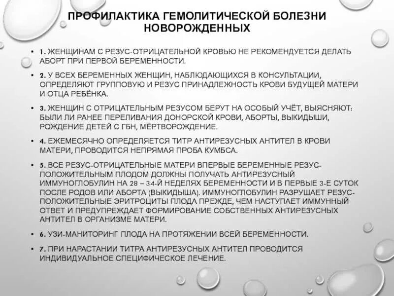 Третья беременность отрицательный резус. Профилактика гбн. резус профилактика беременных. профилактика гемолитической болезни новорожденных. резус конфликт ведение беременности.