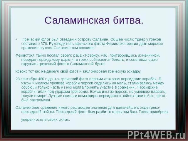 Современник саламинского сражения описавшего