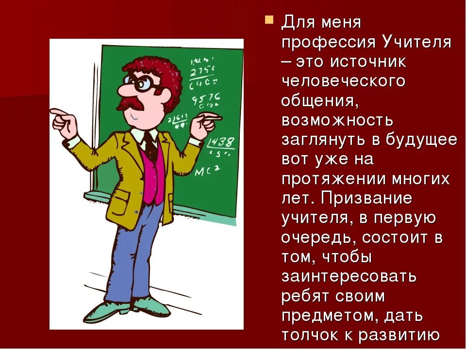 Моя профессия учитель. Сочинение моя будущая профессия учитель. Учитель важная профессия. Проект профессии учитель. Описания профессий учител.
