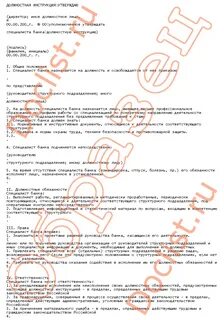 Должностная инструкция специалиста по услугам