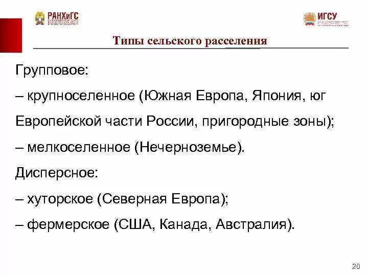 Определите особенности сельского расселения. Сельское расселение Японии. Сельское расселение Австралии. . Сельское расселение Европы. Групповое расселение.