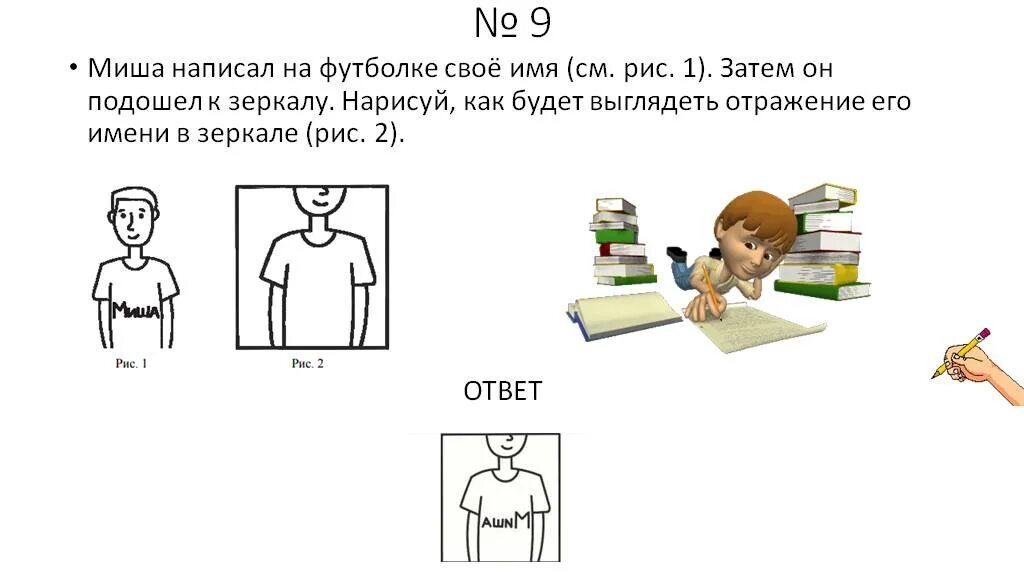 Задания на зеркальное отражение ВПР 4. Как будет выглядеть отражение в зеркале имя Миша. Задания с отражением в зеркале. Задачи на отражение в зеркале.