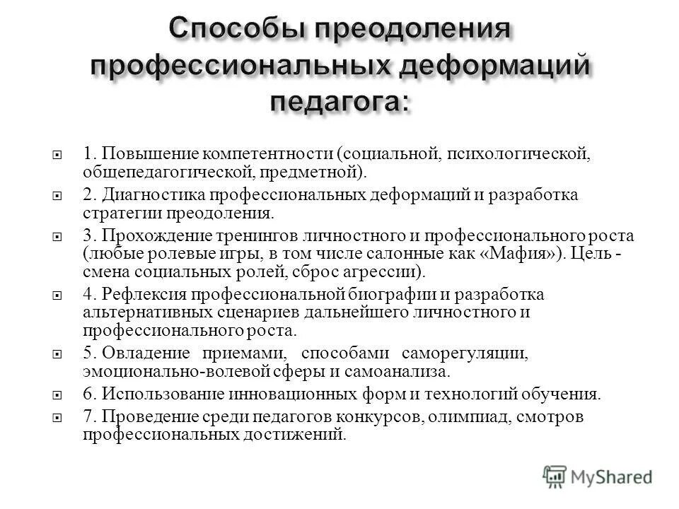 профилактика профессиональной деформации педагога. пути преодоления профессиональной деформации. профилактика и коррекция профессионально-педагогических деформаций. пути преодоления профессиональной деформации. профилактика профессиональной деформации личности.