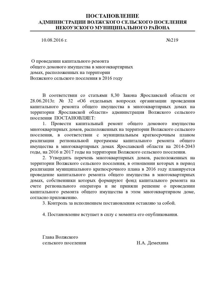 Постановление о программе капитального ремонта. Письмо на проведение капитального ремонта. письмо о проведении ремонта. письмо на проведение ремонтных. письмо на капитальный ремонт оборудования.