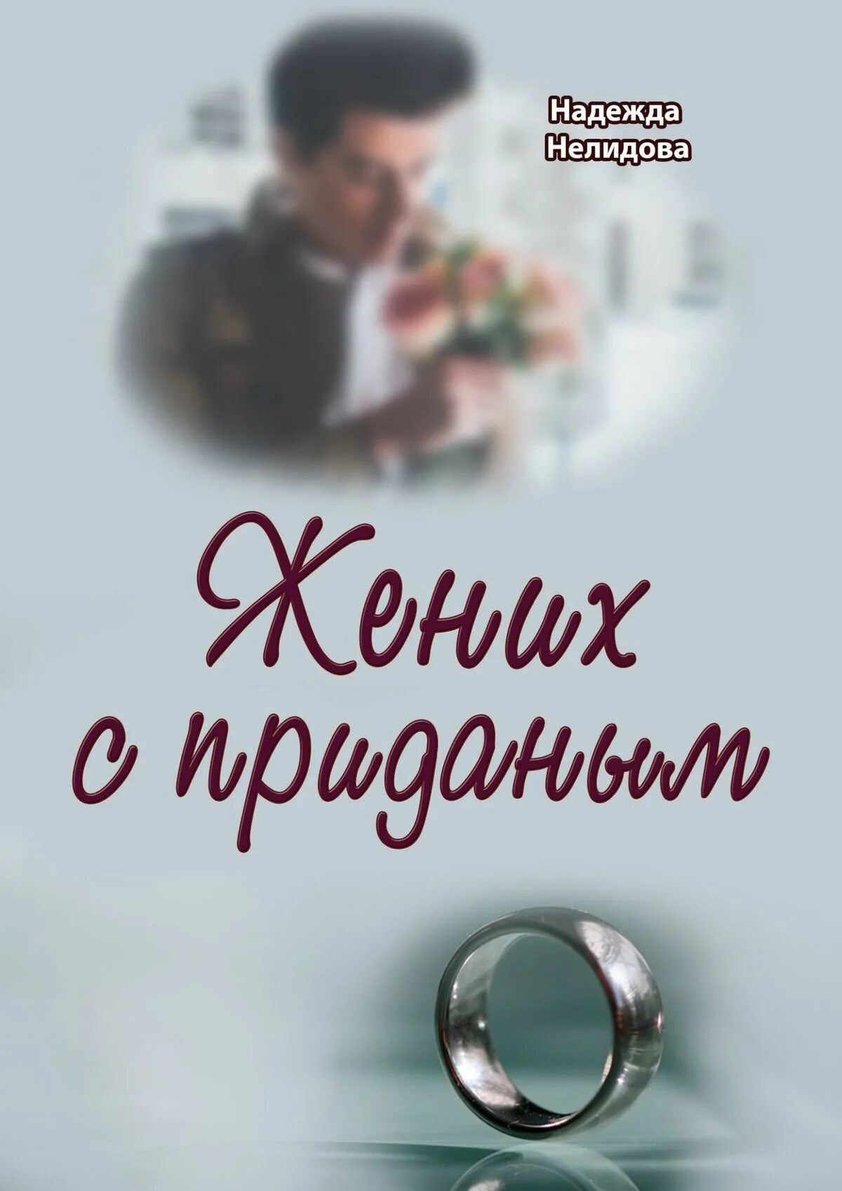 Приданое жениха. Жених книга. Белый жених книга.