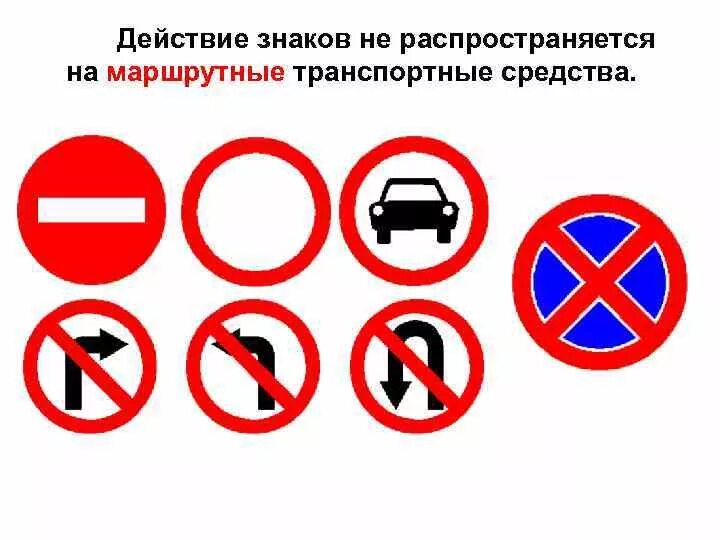 Запрещенные символы файлов. Знаки не Распространяющиеся на маршрутные транспортные средства. Знаки не действующие на маршрутные ТС. Запрещающие знаки. Какие знаки не распространяются на какие ТС.
