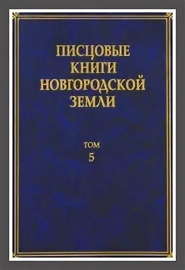 Писцовые книги дворцовых. Писцовые книги. новгородская писцовая книга. писцовая книга новгород. писцовые книги новгородской земли том 7.