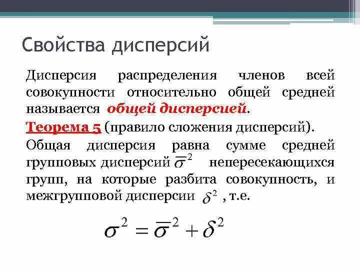 Основные свойства дисперсии. Основные характеристики дисперсии. Дисперсия свойства дисперсии. Правило сложения дисперсии в статистике.