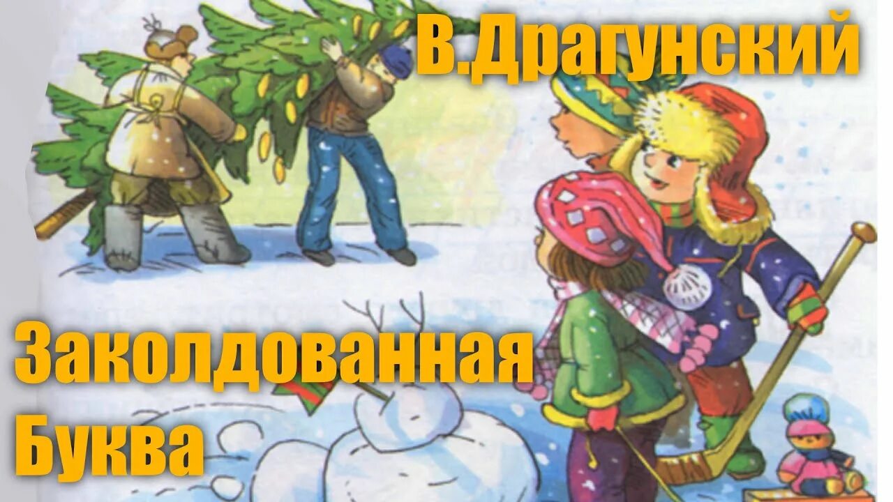 Драгунский Заколдованная буква книжка. Драгунский Заколдованная буква книга. Аудиосказка заколдованная