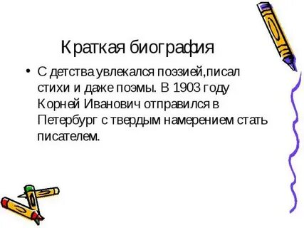 Краткая биография чуковского для 2 класса