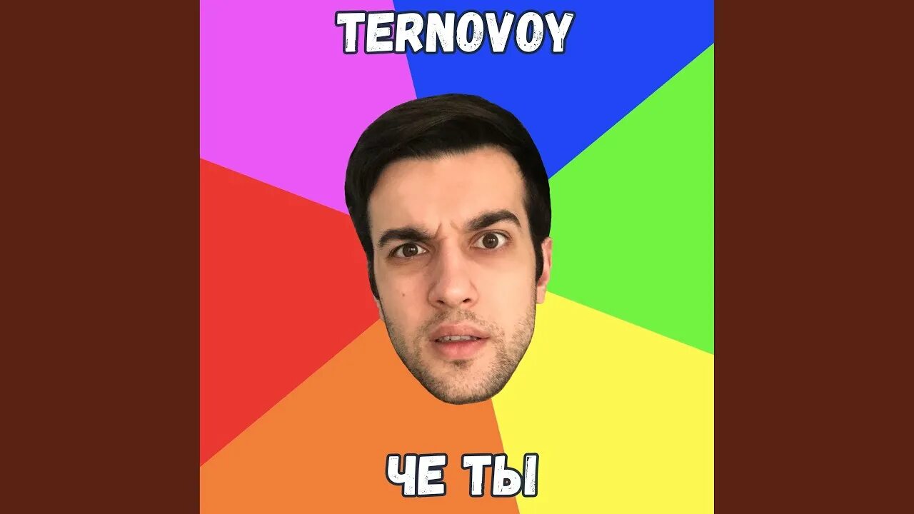 Песня че то че то охота. Чё ты ternovoy. Ты че. Песня че ты че ты. Ternovoy твоя мама говорит.