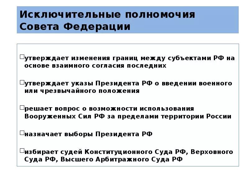 Исключительная компетенция субъектов. Исключительные полномочия совета Федерации. Исключительные полномочия это. Полномочия совета Федерации. Исключительное ведение Федерации.