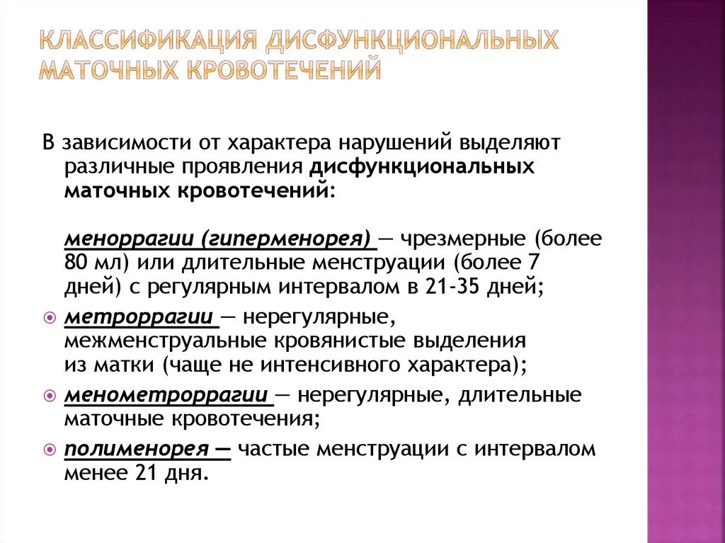 Кровотечение вне цикла причины. Дисфункциональные маточные кровотечения. Классификация маточных кровотечений. Классификация дисфункция маточном кровотечении. Дисфункциональные маточные кровотечения классификация.