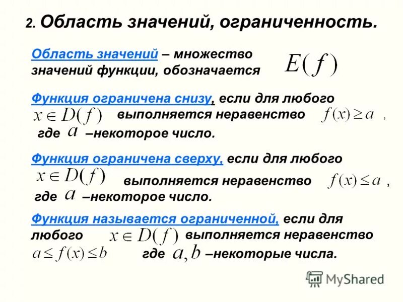 Определение функции ограниченной сверху. Определение функции ограниченной сверху