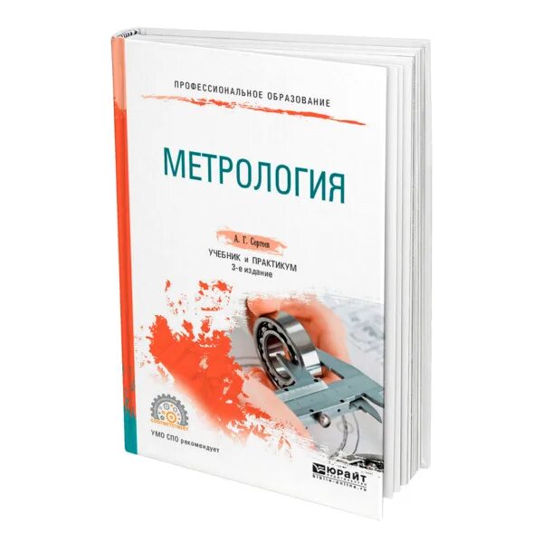 Метрология стандартизация учебник для спо. Метрология и стандартизация т. Учебник. Учебник по метрологии стандартизации и сертификации. Взаимозаменяемость стандартизация сертификация.
