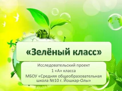 Презентация зеленые школы