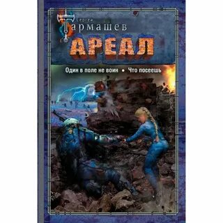 Один в поле не воин книга