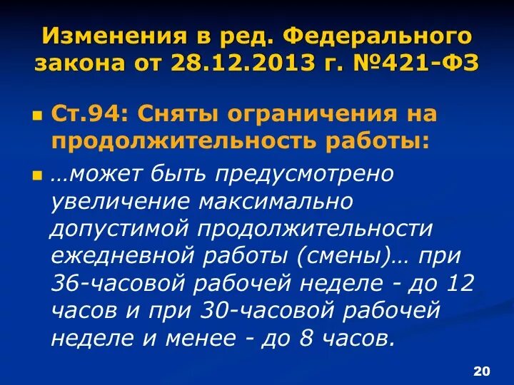 Продолжительность ежедневной работы. Трудовой кодекс ст 94. Максимальная Продолжительность ежедневной работы. Продолжительность ежедневной работы смены. Максимальный срок в российской федерации