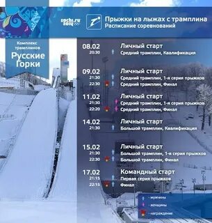 Прыжки на лыжах с трамплина расписание