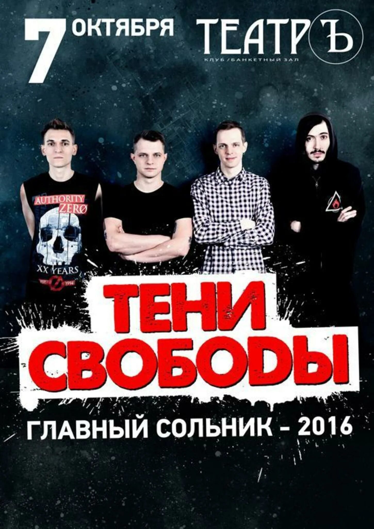 Тени свободы текст. Тени свободы текст. Agitators группа. Тени свободы логотип. Группа тени свободы.
