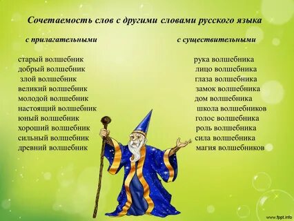 Предложение со словом волшебник