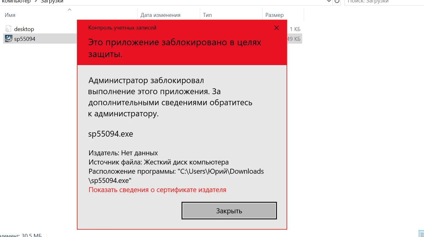 Ошибка загрузки заблокированных. Администратор заблокировал выполнение. Это приложение заблокировано в целях защиты. Администратор заблокировал выполнение приложения. Администратор заблокировал это приложение в Windows 10.