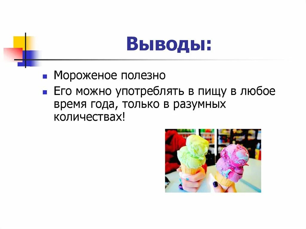 Для чего полезно мороженое. Чем полезно мороженое. мороженое для презентации. цель проекта про мороженое. презентация на тему мороженое.