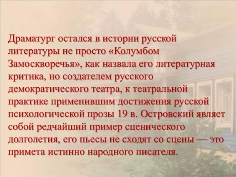 Островский колумб замоскворечья кратко. Почему произведения островского называли пьесами жизни. А н островский колумб замоскворечья. Островского называют "колумбом замоскворечья". Островский создатель русского нац театра.