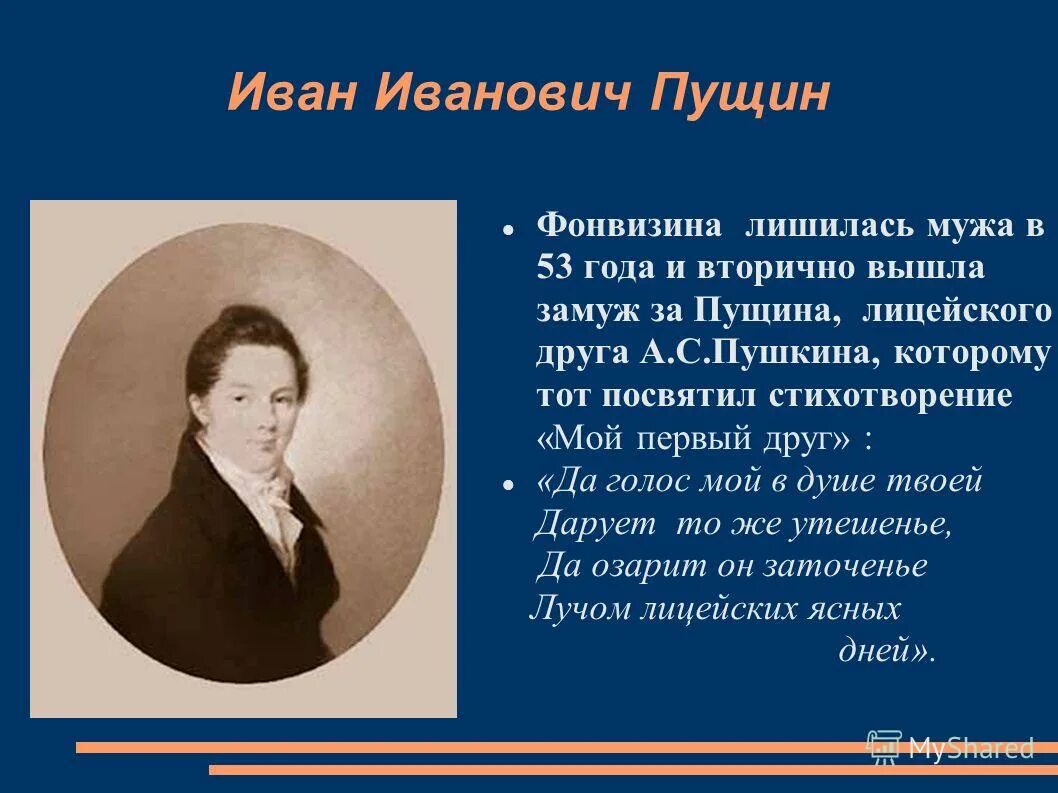 Ивану ивановичу пущину. Иван Иванович Пущин стихотворение. Стихотворение Ивану Ивановичу Пущину. Иван Пущин мой первый друг мой. Иван Иванович Пущин мой первый друг.