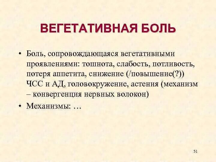 И сопровождается болями и повышением. Вегетативная боль. Вегетативные проявления боли. Вегетативные и соматические проявления боли. Вегетативное прочаления.