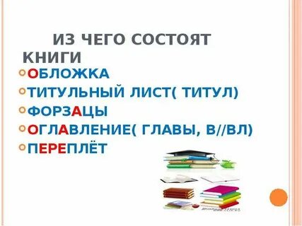 Из чего состоит книга