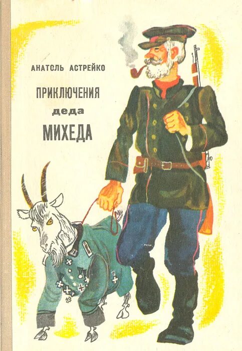 Прыгоды Деда Михеда. Приключение Деда семена. Дед продаёт книги о приключениях.