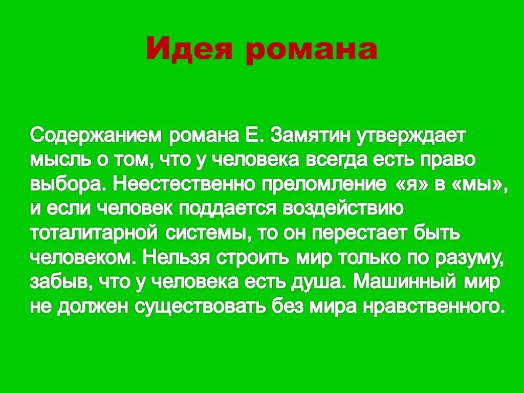 Замятин антиутопия. Авторская позиция в романе замятина мы. Идея замятина мы. Сюжет мы замятина. Схема единого государства в романе мы.