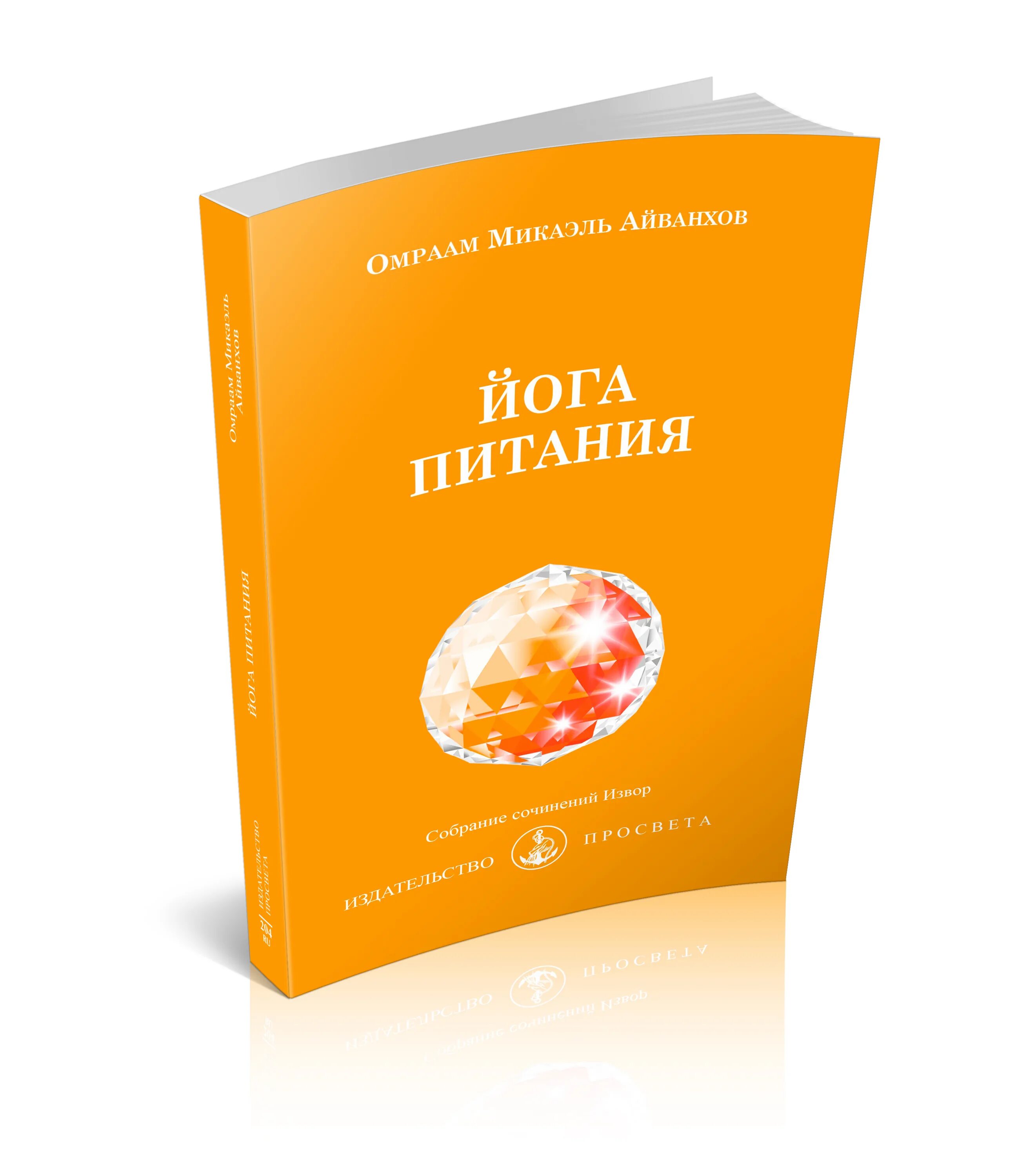 Йога еда. Омраам Микаэль Айванхов книги. Йога питание. Питание йогов. Йога питания книга.