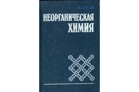 Общая и неорганическая химия для студентов