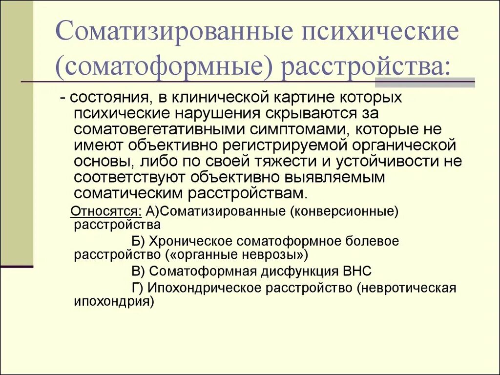 Клиническая характеристика соматоформных расстройств.. Соматизированные психические расстройства. Психосоматические и соматоформные расстройства. Соматизированное психическое расстройство это.