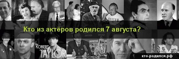 Кто рождается 7 октября. Кто родился 7 августа. Кто родился 1 августа. Кто родился 7 августа из знаменитостей. Кто родился 7 августа из актёров.