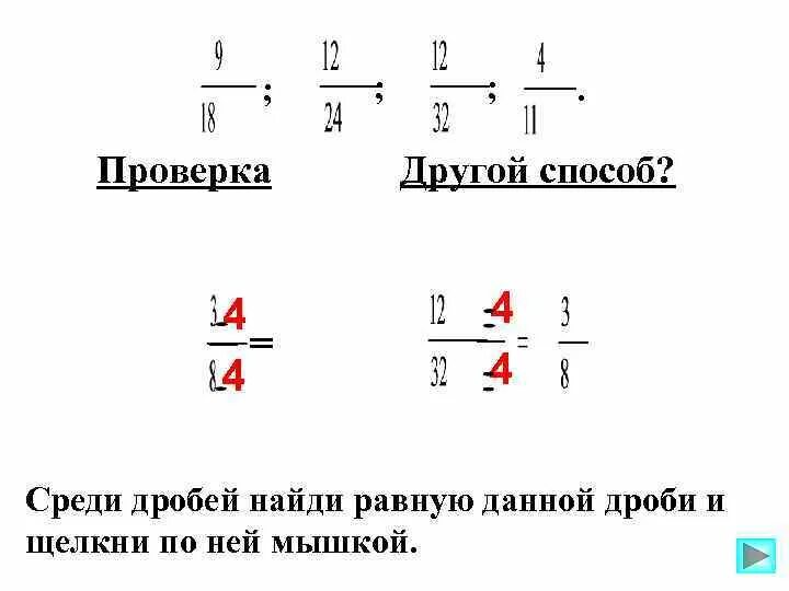 Нахождение равных дробей. Дроби которые равны дроби 3 7. Выпишите дроби, равные. Дроби которые равны дроби 3 7. Знаменатель дроби.